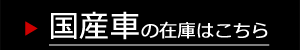 国産車・日本車