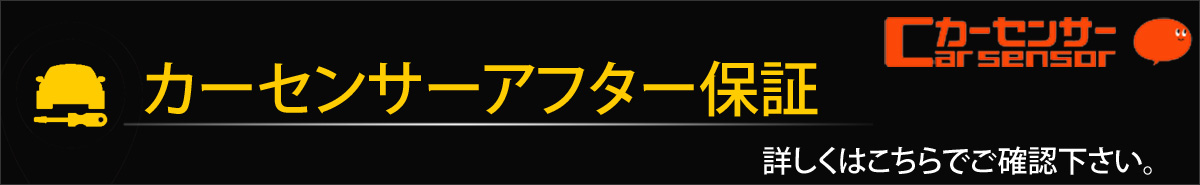 カーセンサー保証