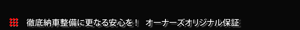 自動車の基本項目に安全安心のオリジナルメンテナンス保証を付帯！！