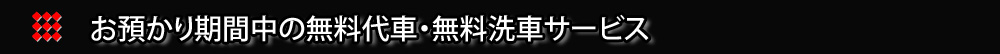 車検や修理時の代車無料サービス