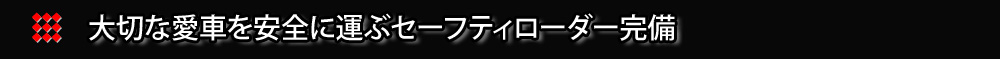 大切な愛車を安全に運ぶセーフティーローダー完備