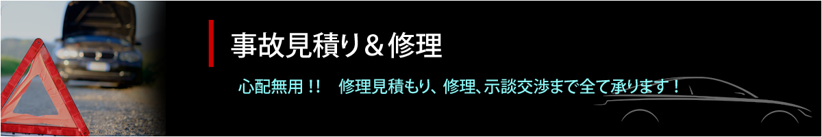 事故見積り