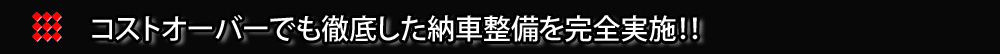 購入後が違う！　明確で確証の取れる徹底したメンテナンス！！