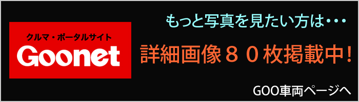 GOO車両詳細ページへ