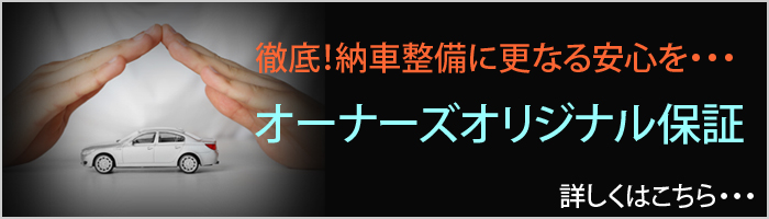 オーナーズオリジナル保証へ