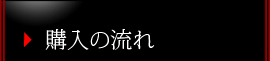 購入の流れ