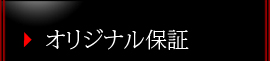 オリジナル保証