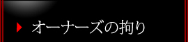 オーナーズの拘り