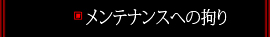 メンテナンスへの拘り