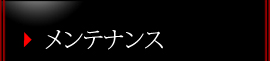 メンテナンス